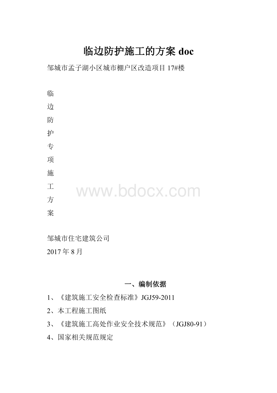 临边防护施工的方案doc.docx_第1页