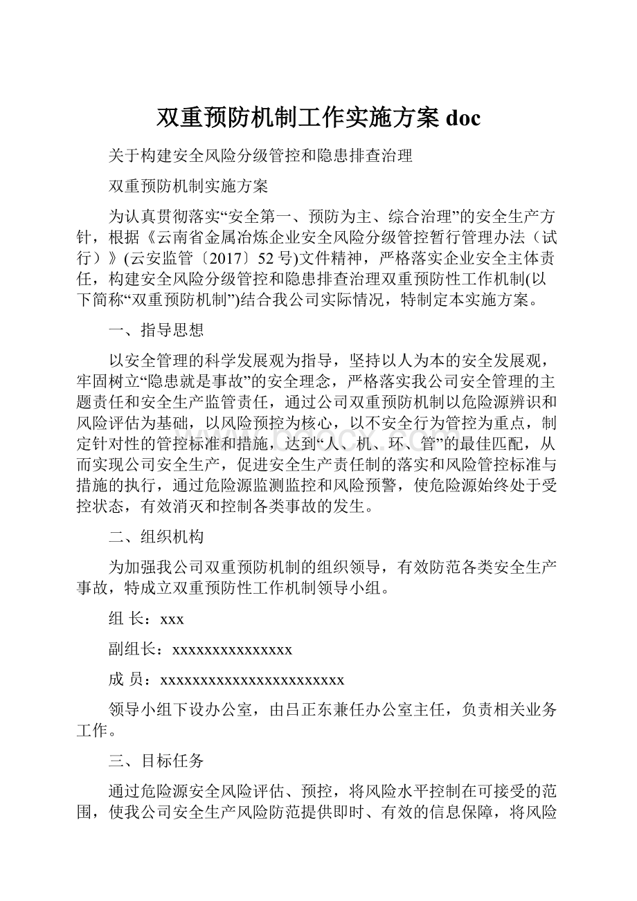 双重预防机制工作实施方案doc.docx_第1页