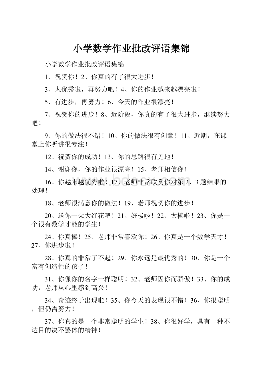 小学数学作业批改评语集锦.docx