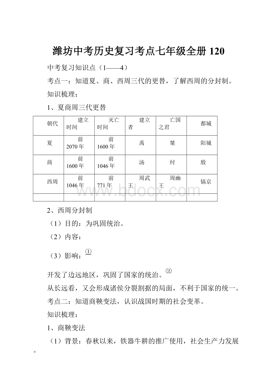 潍坊中考历史复习考点七年级全册120.docx_第1页