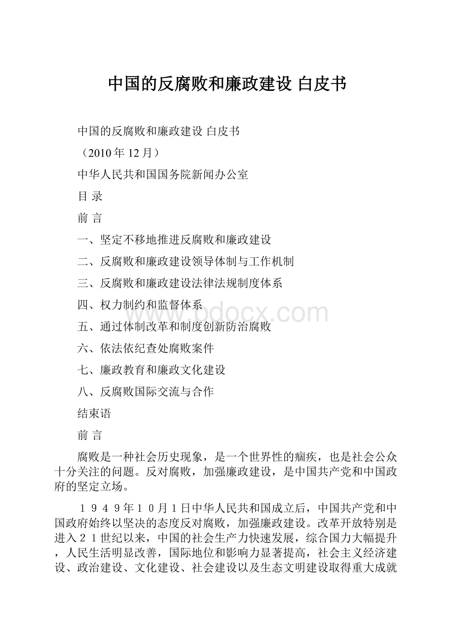 中国的反腐败和廉政建设 白皮书.docx