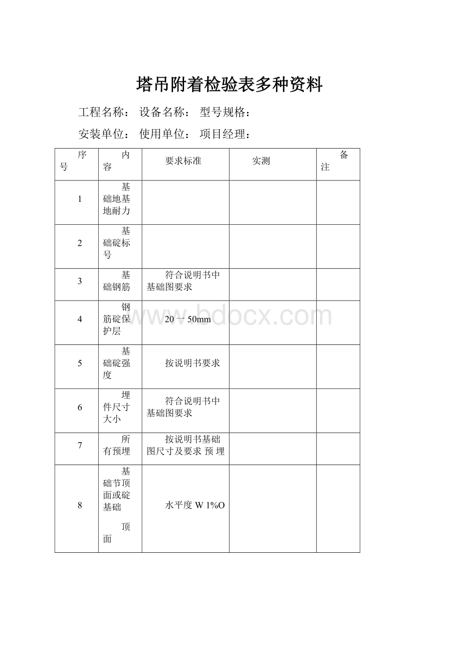 塔吊附着检验表多种资料.docx