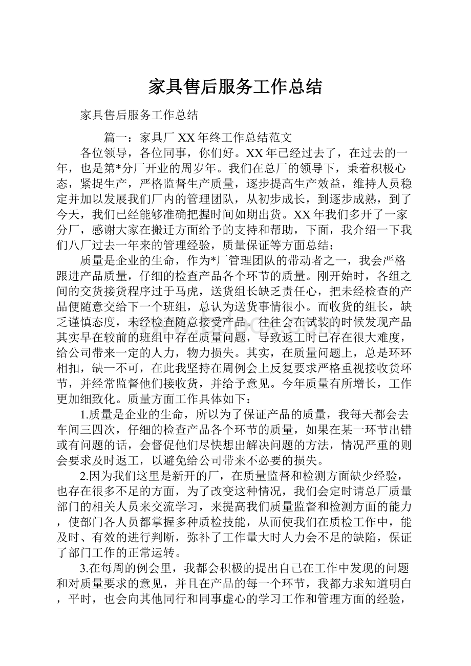 家具售后服务工作总结.docx_第1页