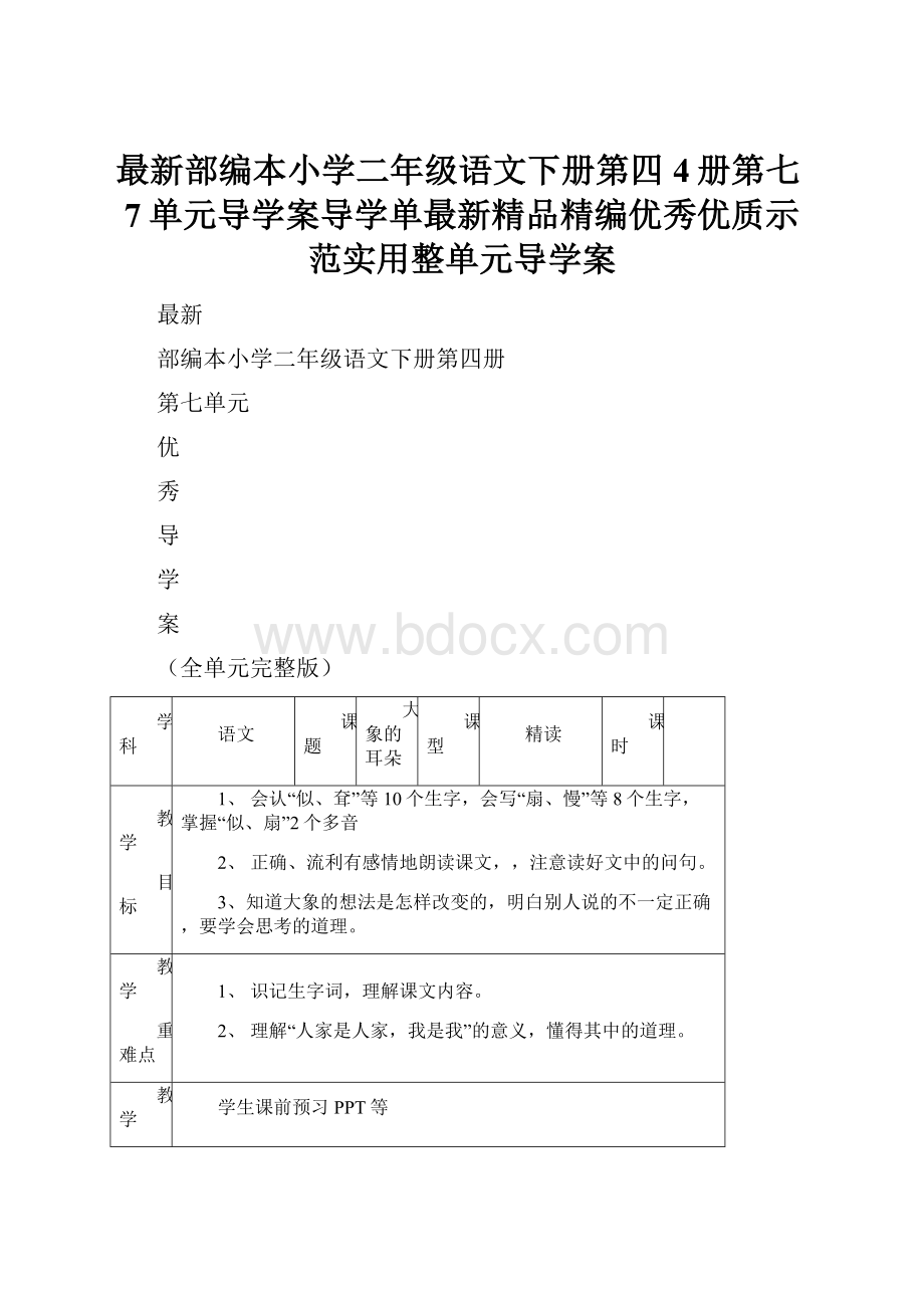 最新部编本小学二年级语文下册第四4册第七7单元导学案导学单最新精品精编优秀优质示范实用整单元导学案.docx