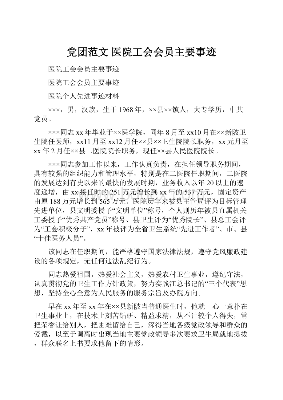 党团范文 医院工会会员主要事迹.docx