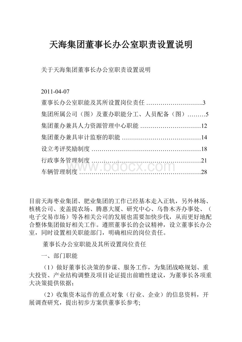 天海集团董事长办公室职责设置说明.docx