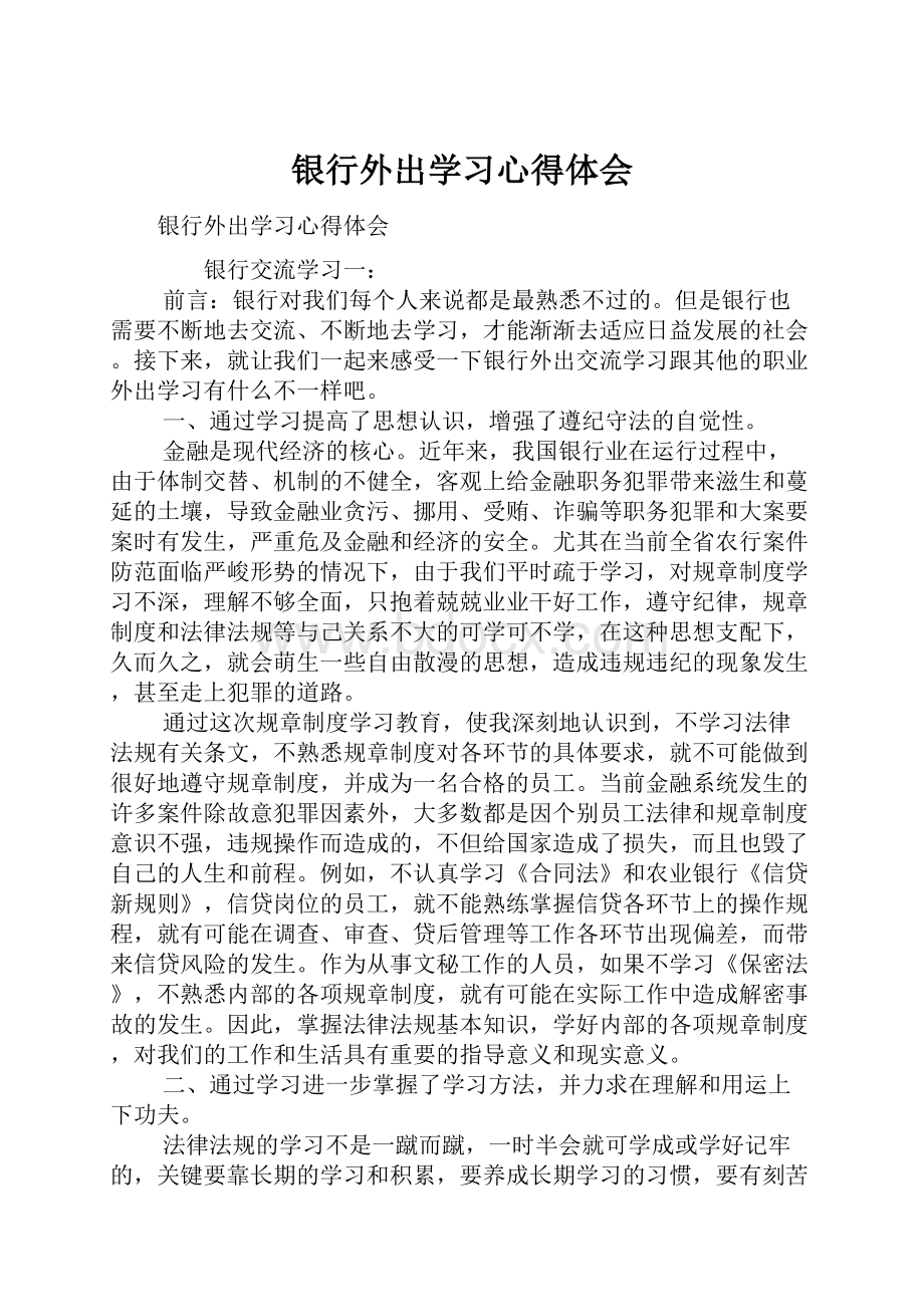 银行外出学习心得体会.docx