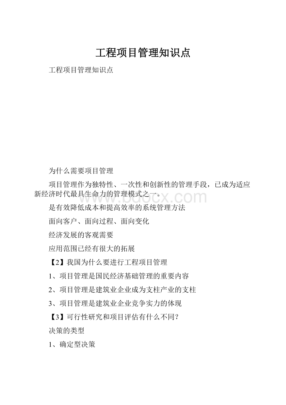 工程项目管理知识点.docx_第1页