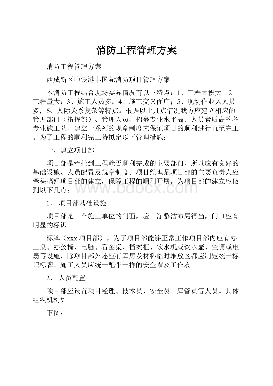 消防工程管理方案.docx