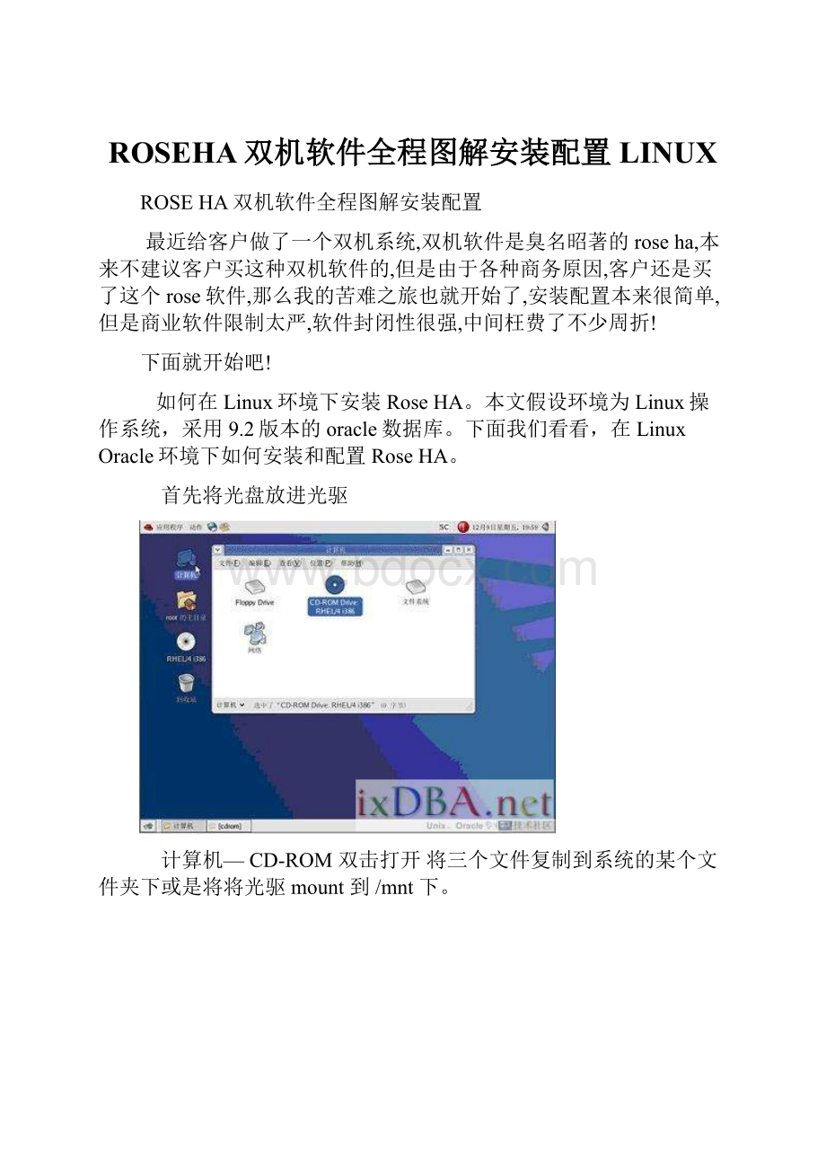 ROSEHA双机软件全程图解安装配置LINUX.docx