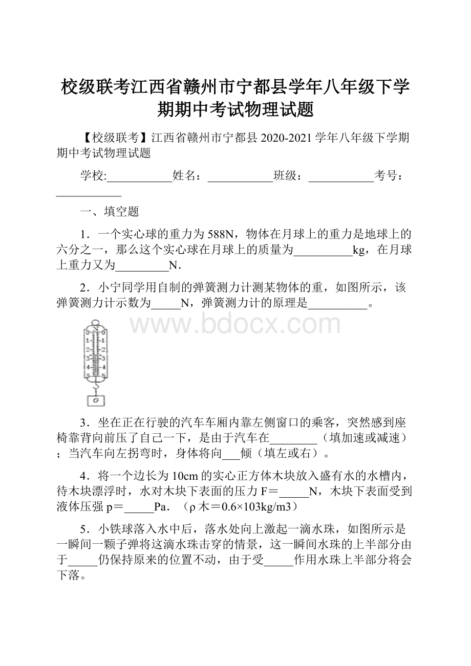 校级联考江西省赣州市宁都县学年八年级下学期期中考试物理试题.docx