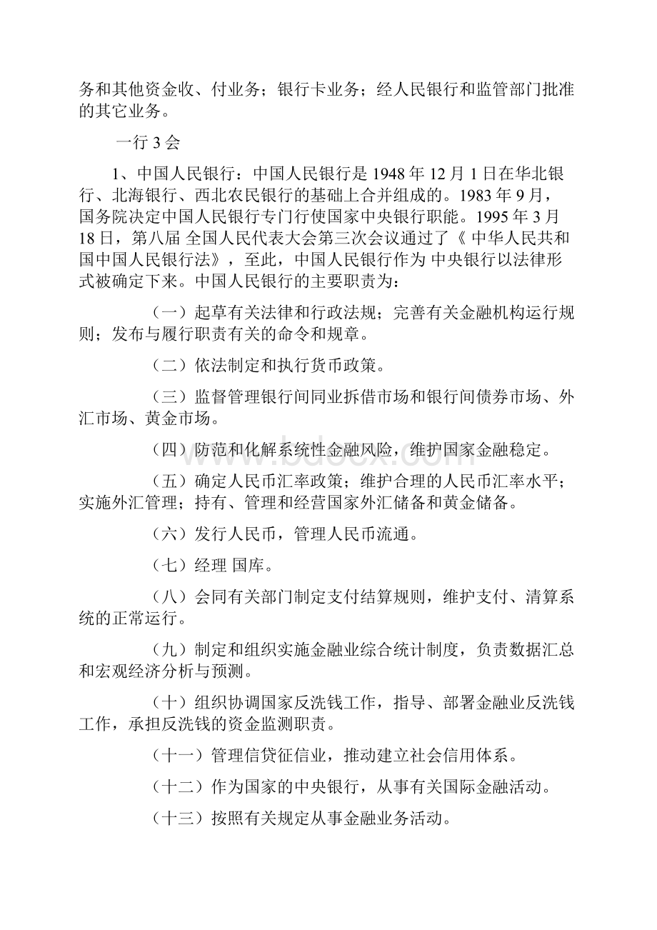 辽宁省农村信用社招工招聘考试一些常用的知识点.docx_第2页