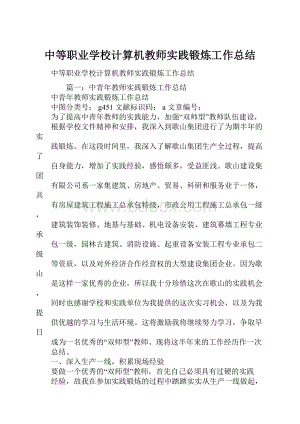 中等职业学校计算机教师实践锻炼工作总结.docx