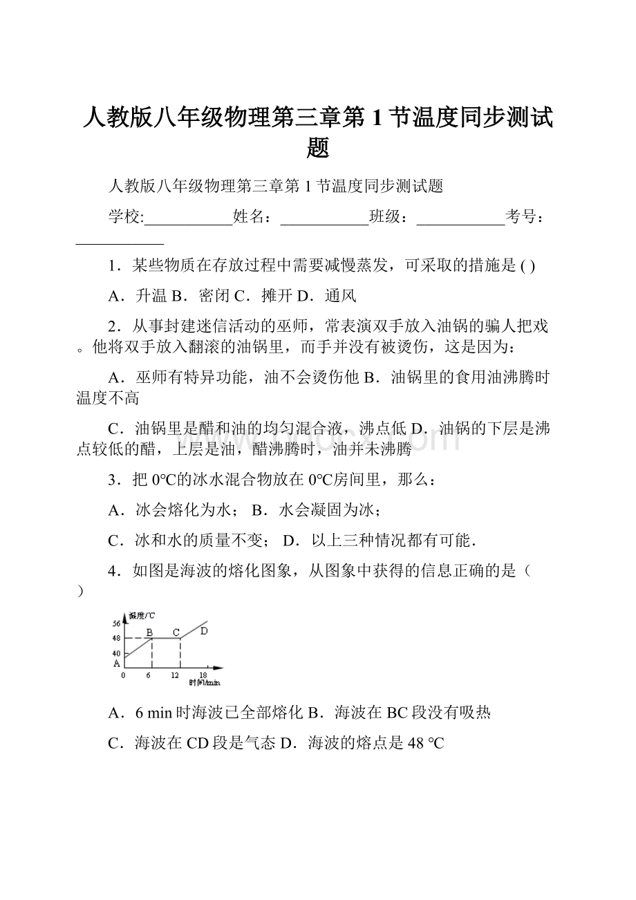 人教版八年级物理第三章第1节温度同步测试题.docx