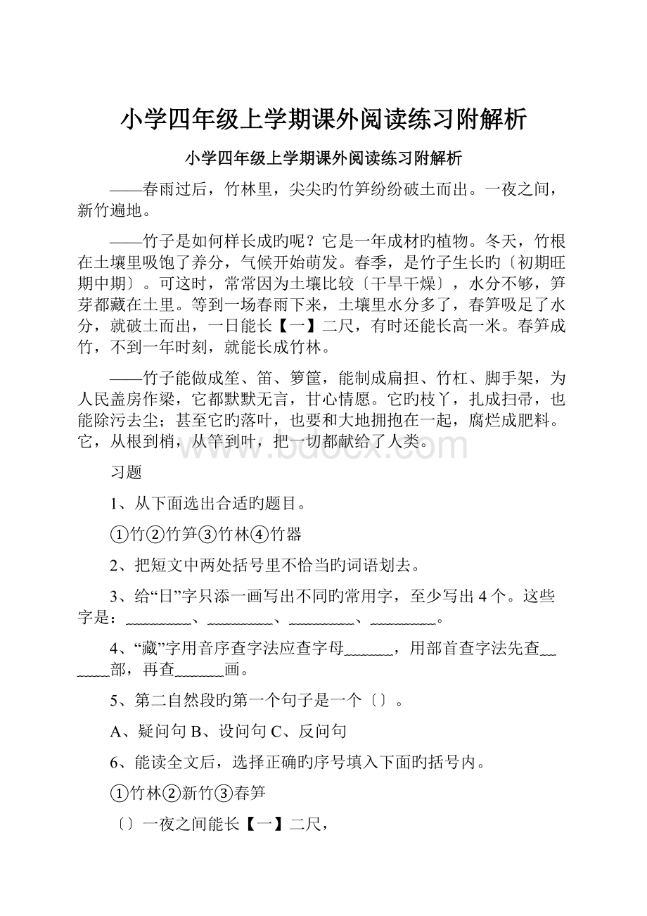 小学四年级上学期课外阅读练习附解析.docx