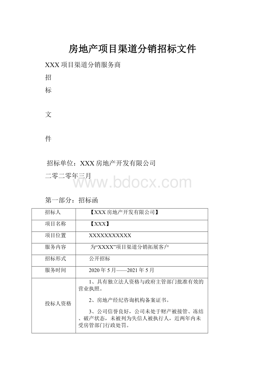 房地产项目渠道分销招标文件.docx_第1页