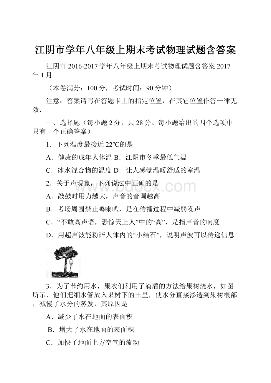 江阴市学年八年级上期末考试物理试题含答案.docx