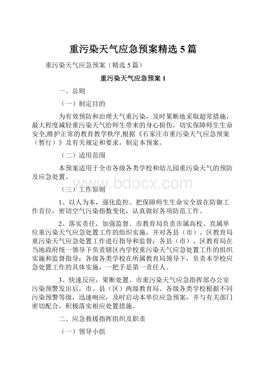 重污染天气应急预案精选5篇.docx