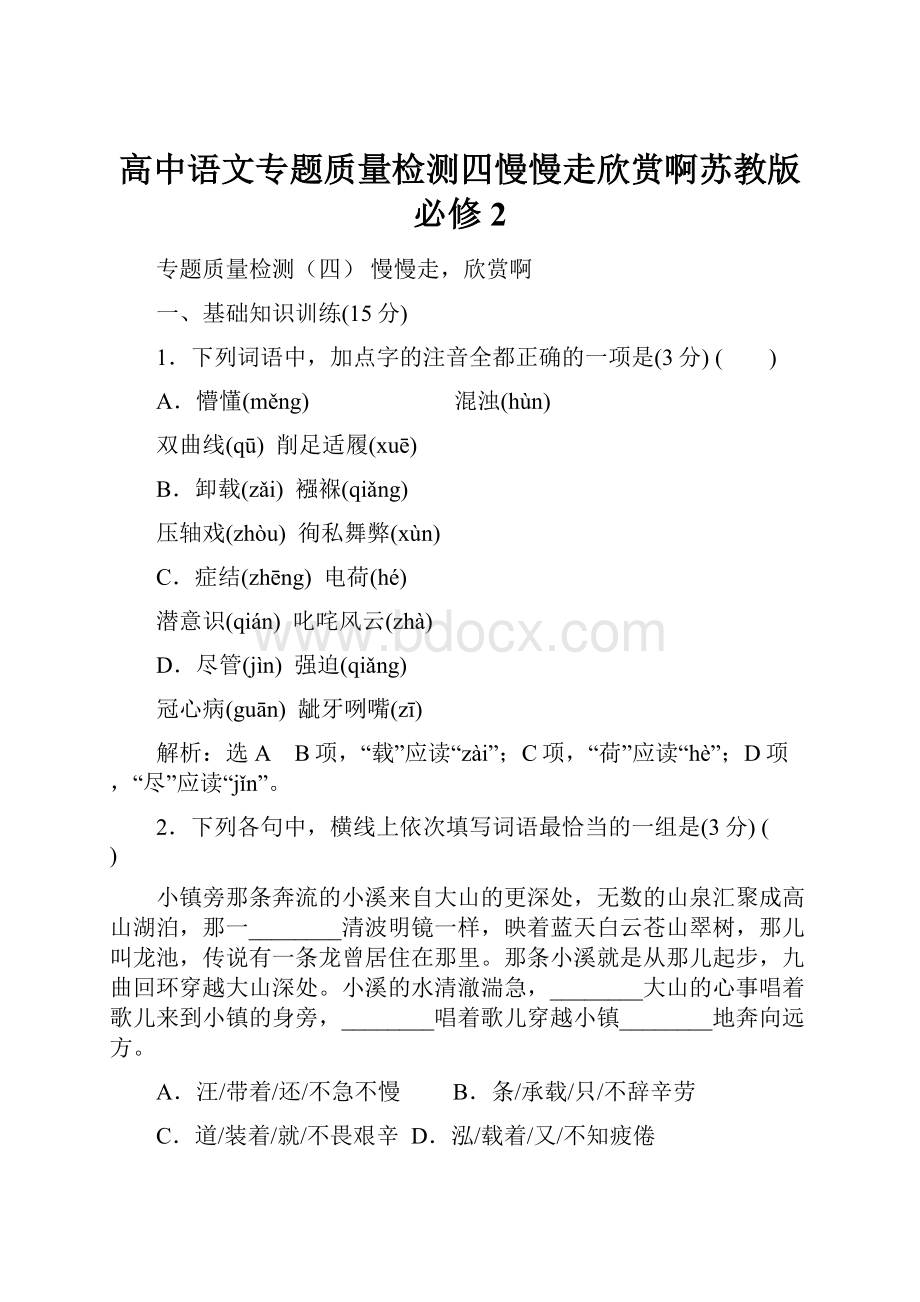 高中语文专题质量检测四慢慢走欣赏啊苏教版必修2.docx_第1页