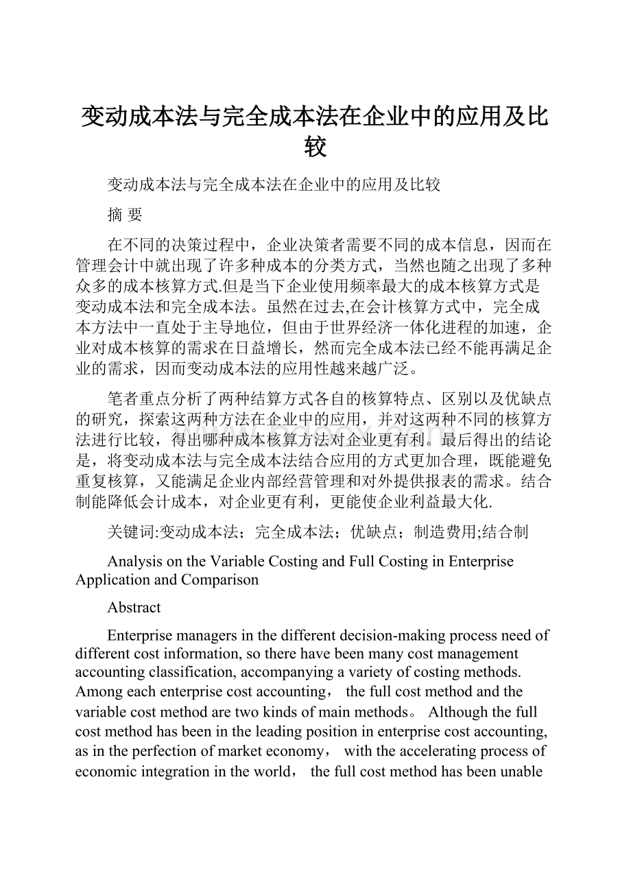 变动成本法与完全成本法在企业中的应用及比较.docx_第1页