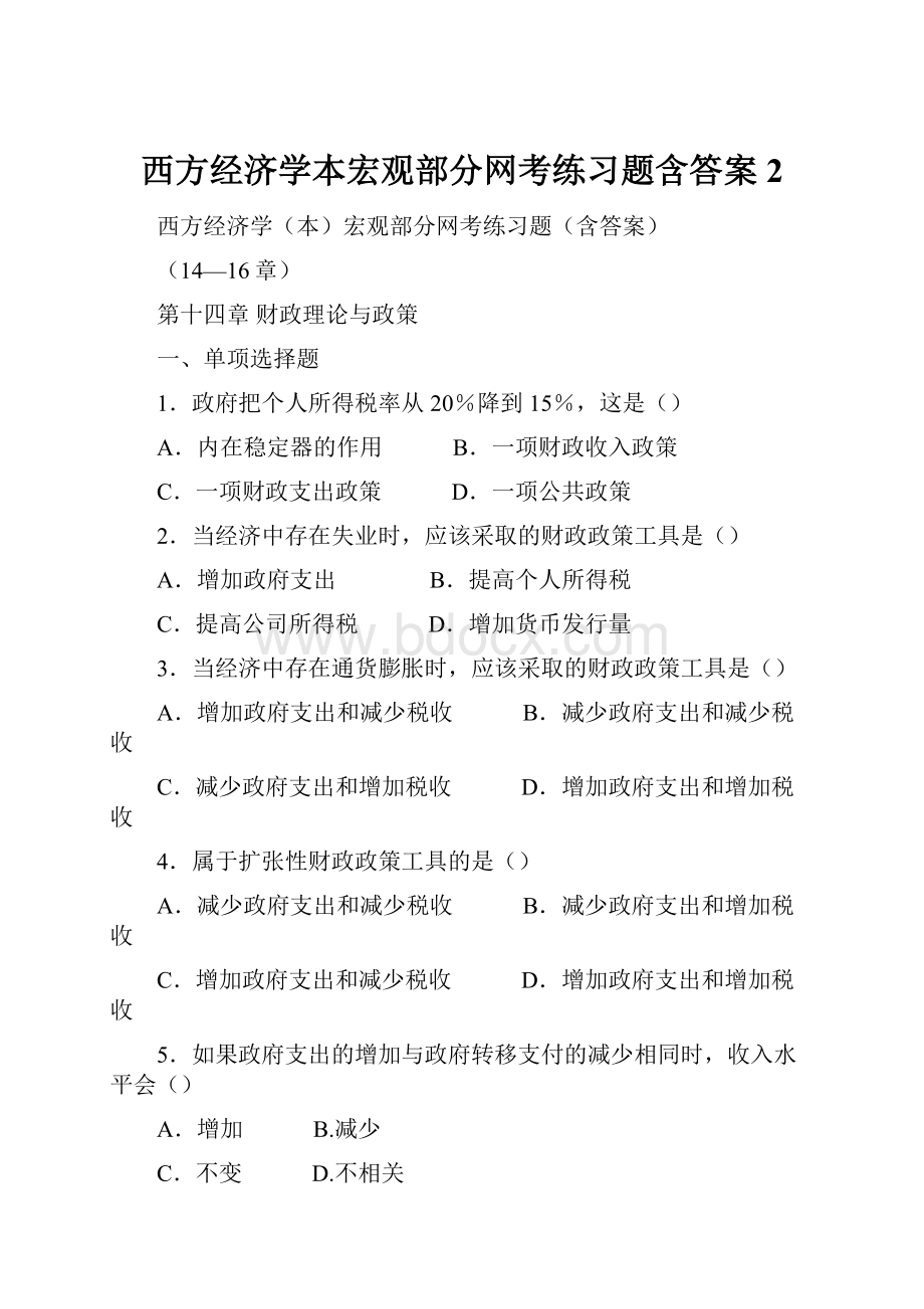 西方经济学本宏观部分网考练习题含答案 2.docx