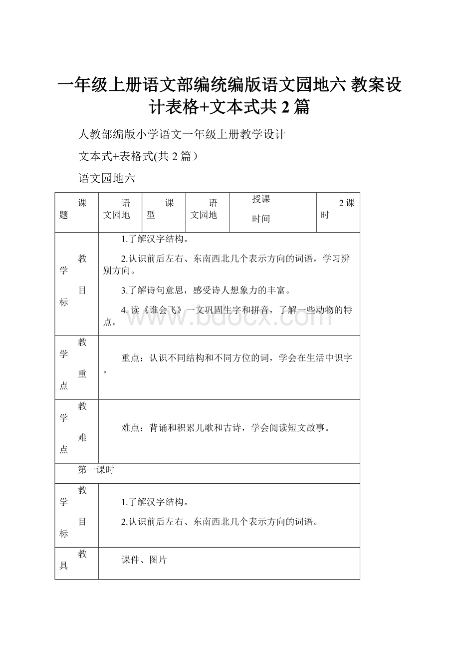 一年级上册语文部编统编版语文园地六 教案设计表格+文本式共2篇.docx