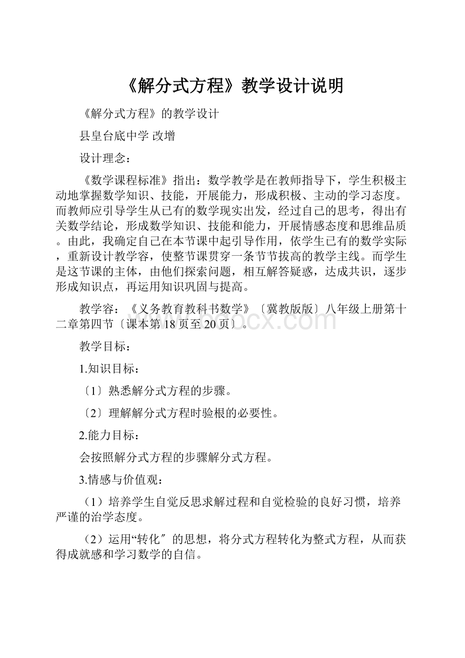 《解分式方程》教学设计说明.docx