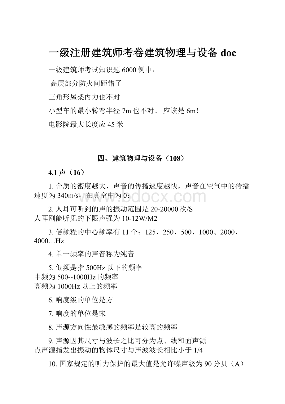 一级注册建筑师考卷建筑物理与设备doc.docx_第1页