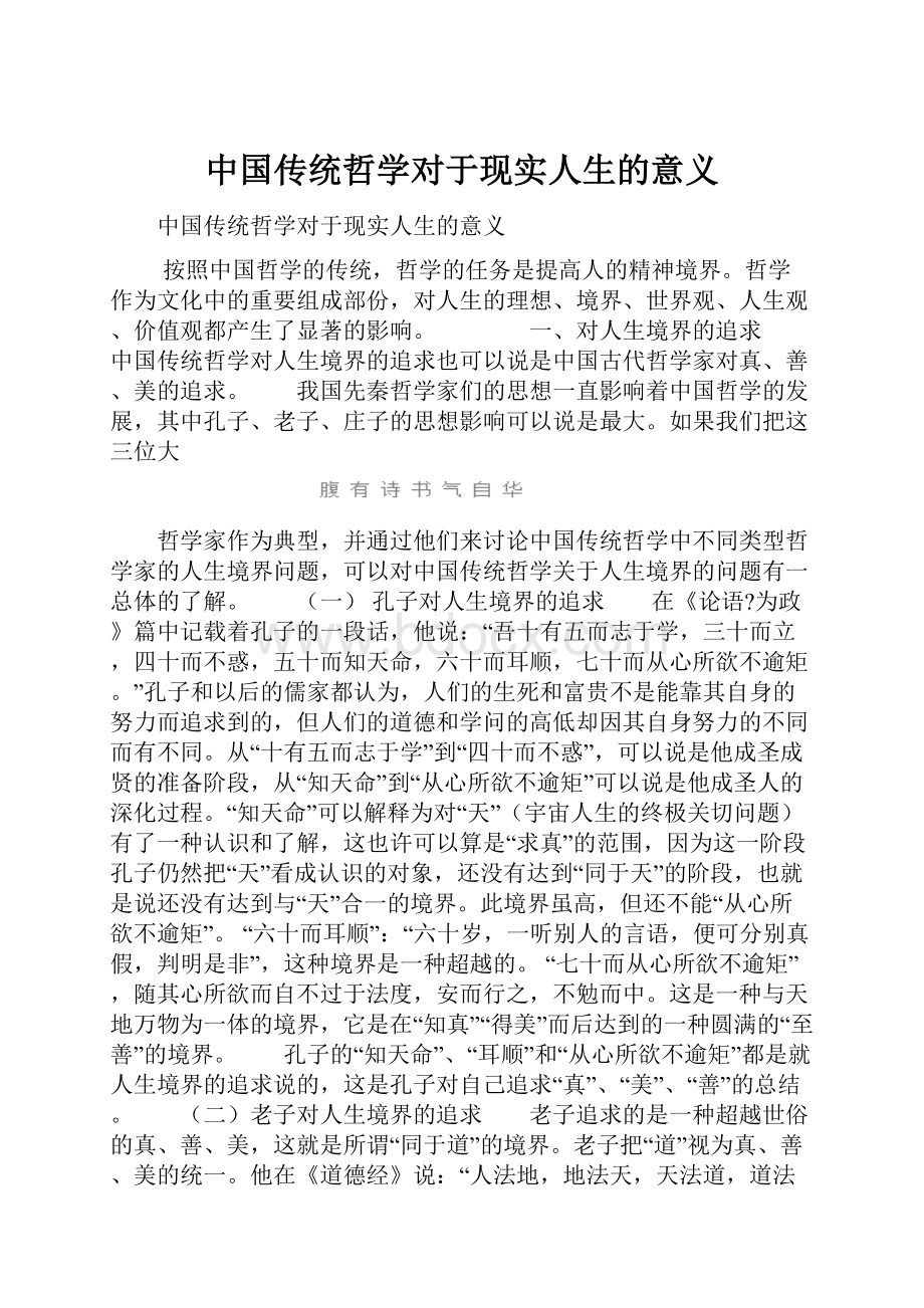 中国传统哲学对于现实人生的意义.docx