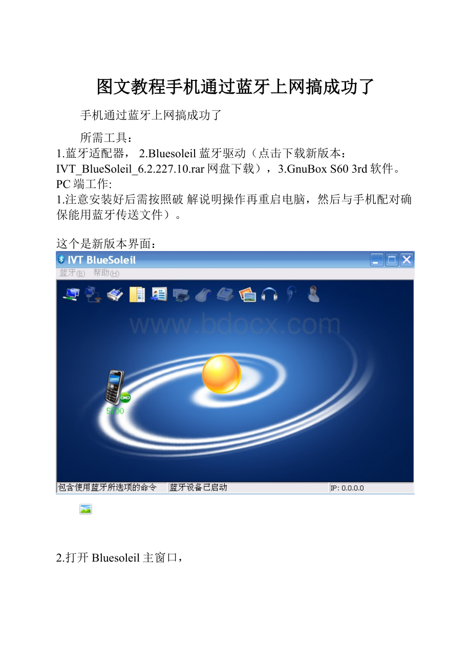 图文教程手机通过蓝牙上网搞成功了.docx