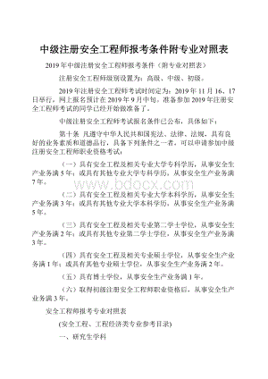 中级注册安全工程师报考条件附专业对照表.docx