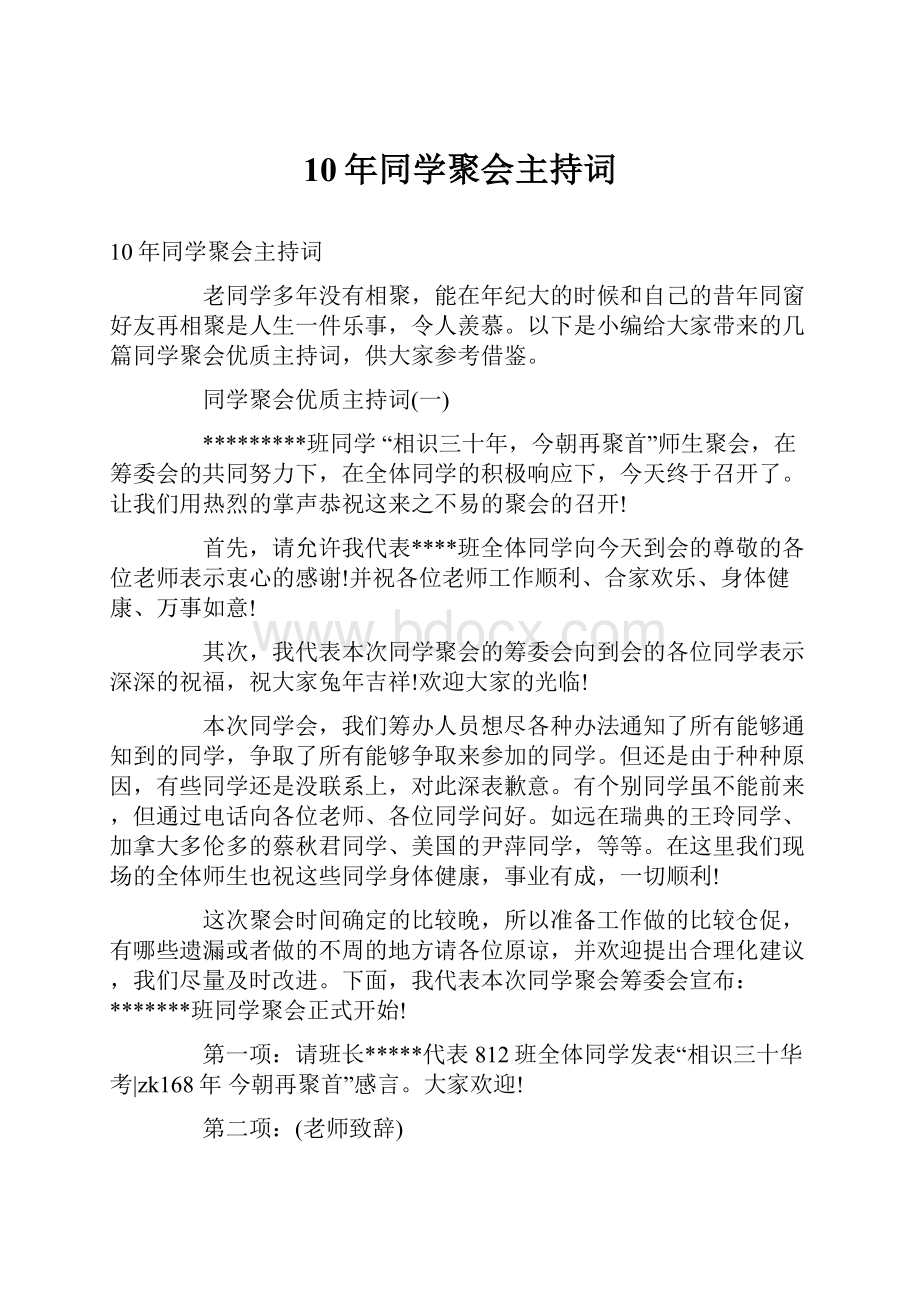 10年同学聚会主持词.docx