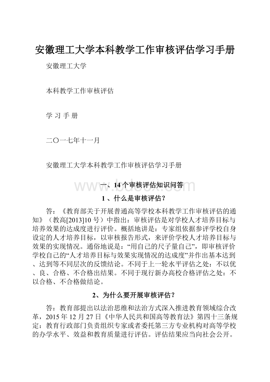 安徽理工大学本科教学工作审核评估学习手册.docx