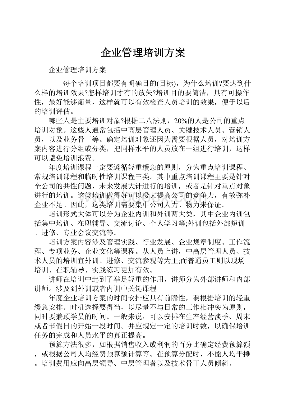 企业管理培训方案.docx_第1页