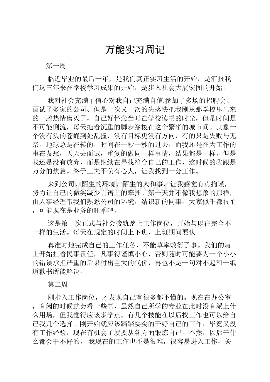 万能实习周记.docx_第1页