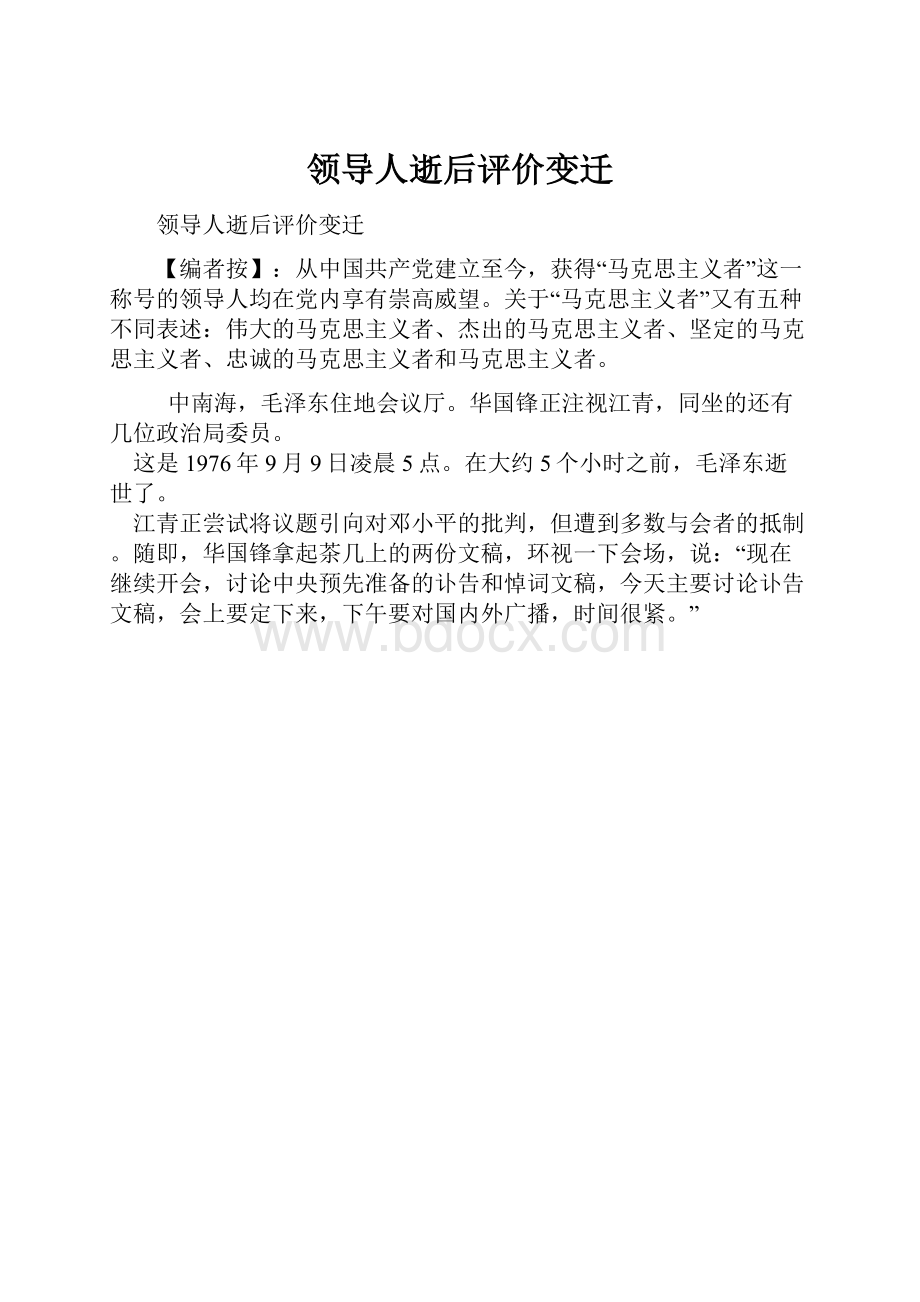 领导人逝后评价变迁.docx_第1页