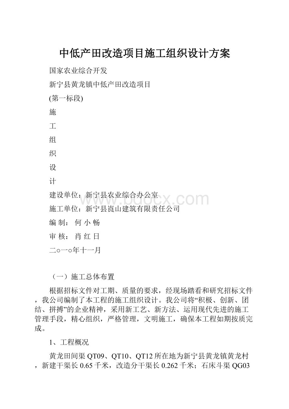 中低产田改造项目施工组织设计方案.docx_第1页