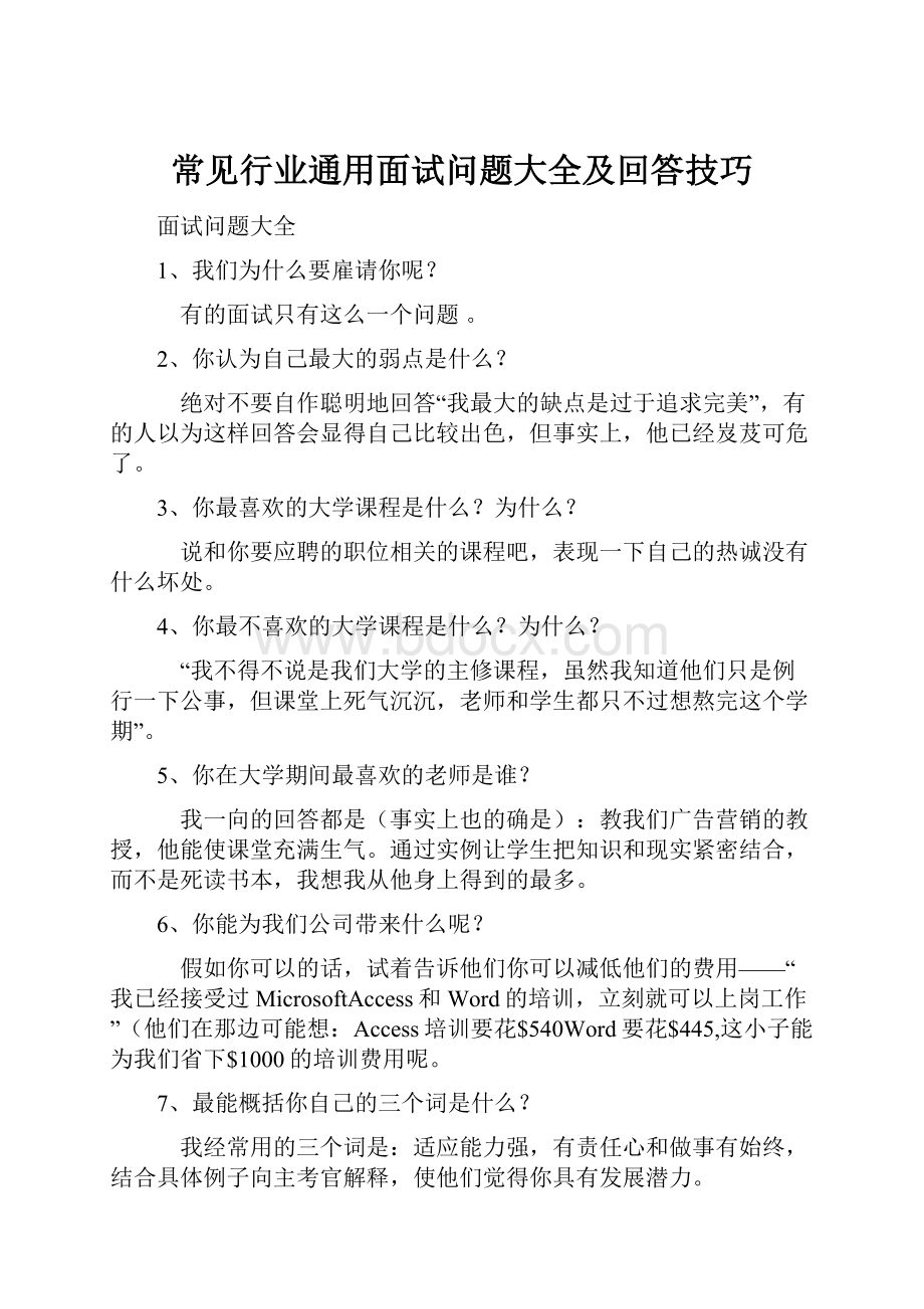 常见行业通用面试问题大全及回答技巧.docx