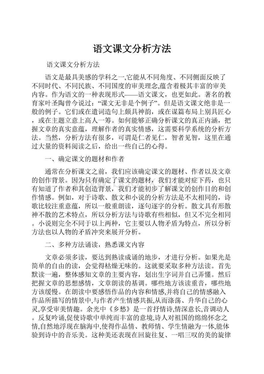 语文课文分析方法.docx