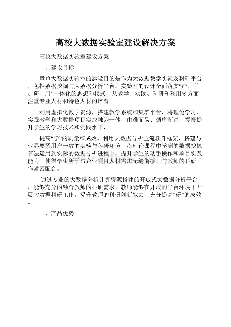 高校大数据实验室建设解决方案.docx