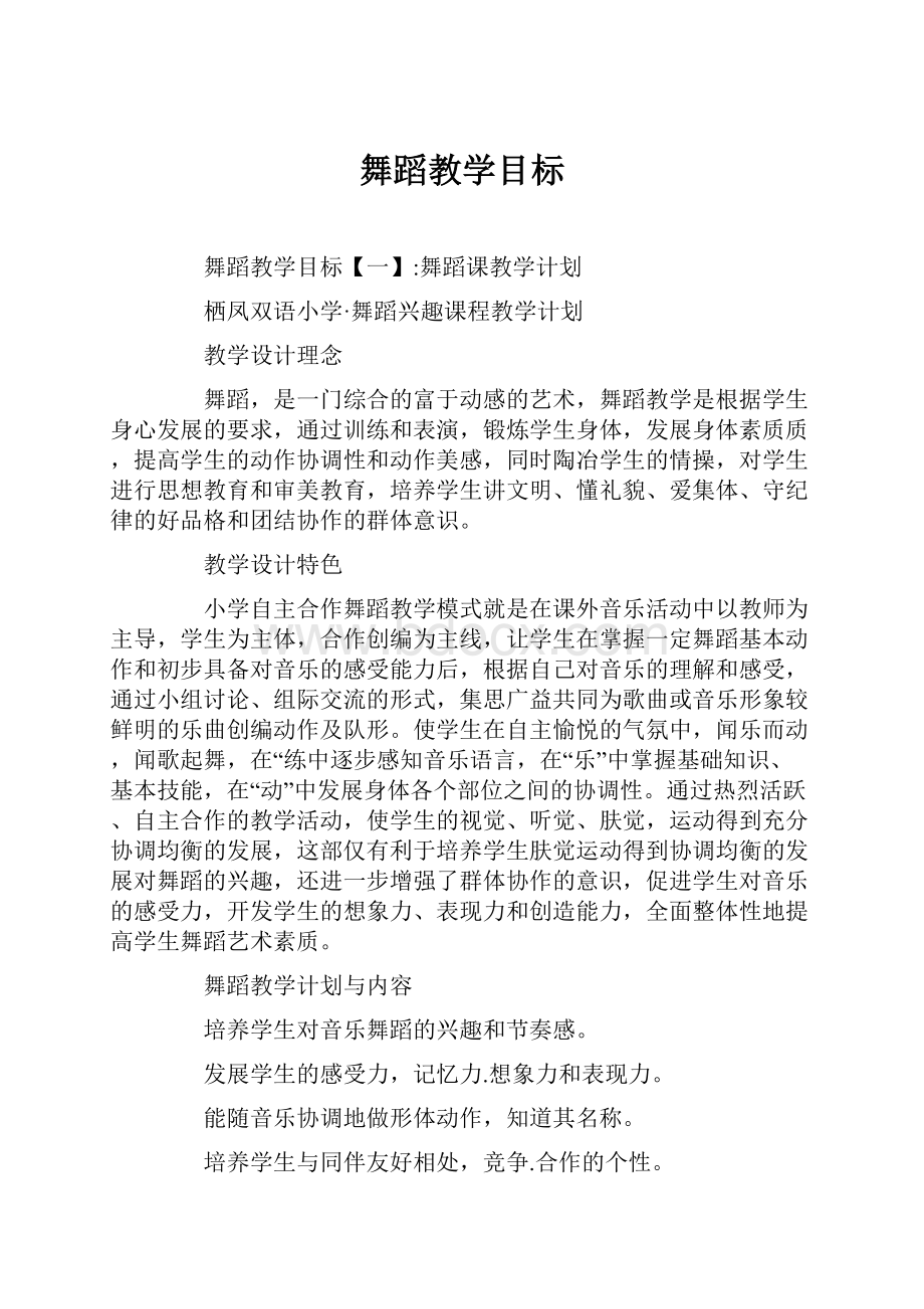 舞蹈教学目标.docx_第1页