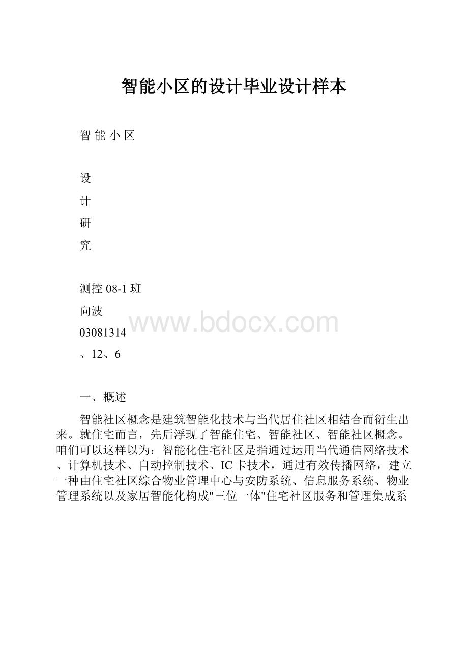 智能小区的设计毕业设计样本.docx