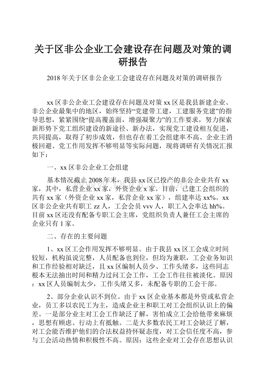 关于区非公企业工会建设存在问题及对策的调研报告.docx_第1页