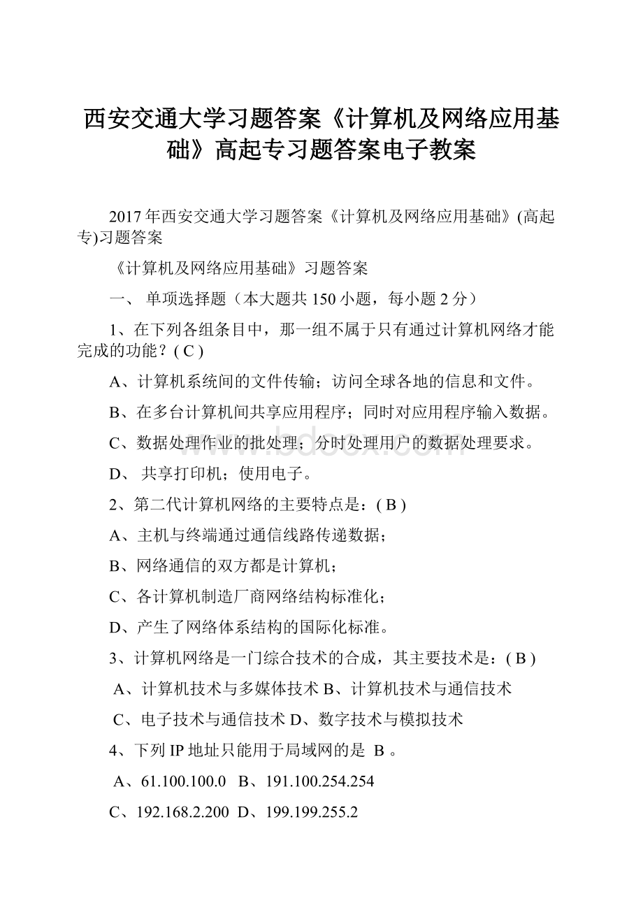 西安交通大学习题答案《计算机及网络应用基础》高起专习题答案电子教案.docx