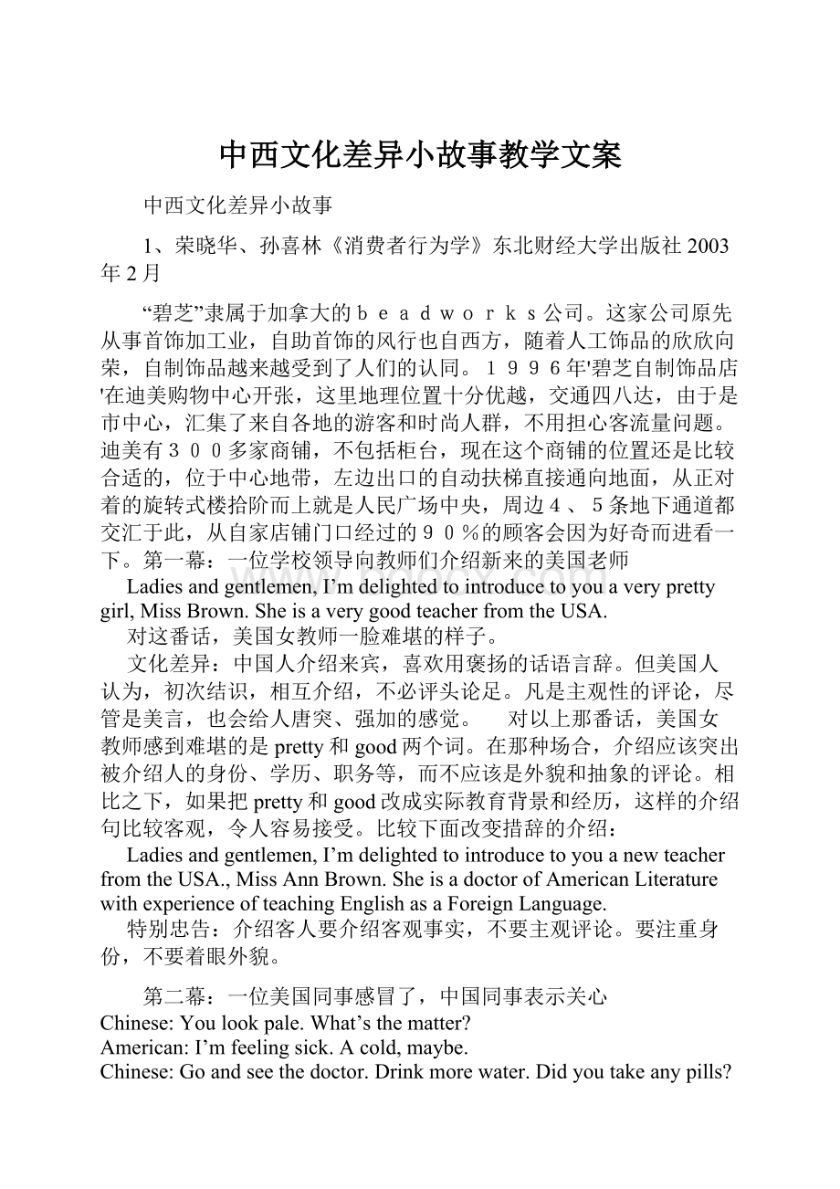 中西文化差异小故事教学文案.docx