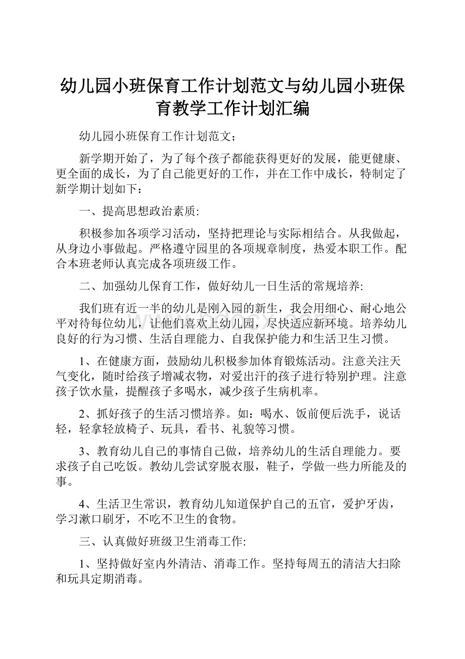 幼儿园小班保育工作计划范文与幼儿园小班保育教学工作计划汇编.docx