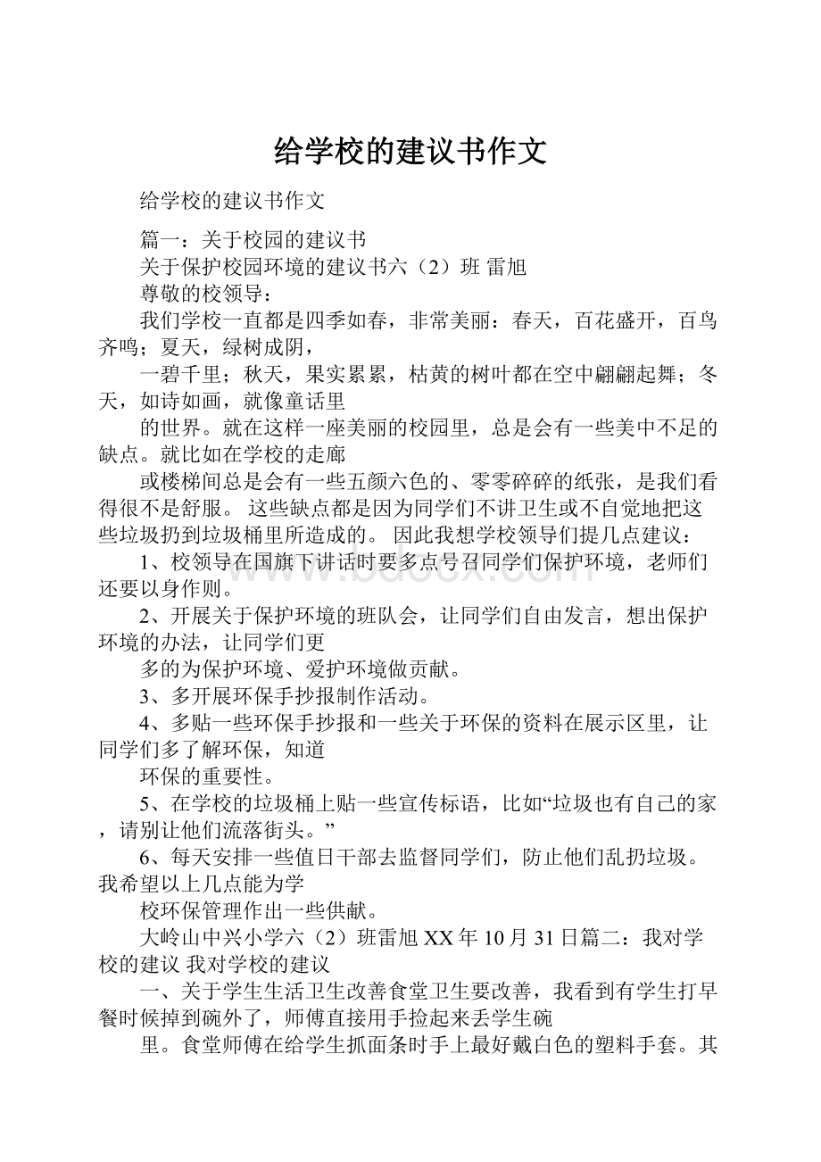 给学校的建议书作文.docx