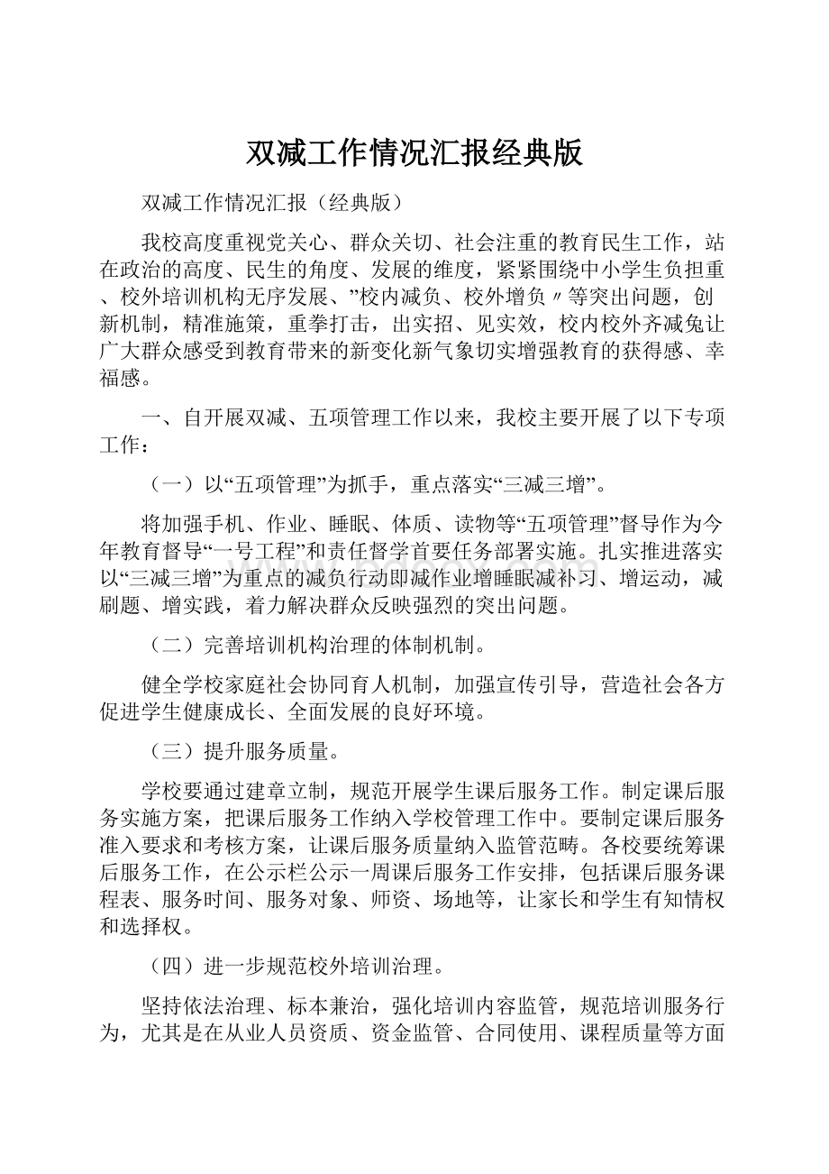 双减工作情况汇报经典版.docx