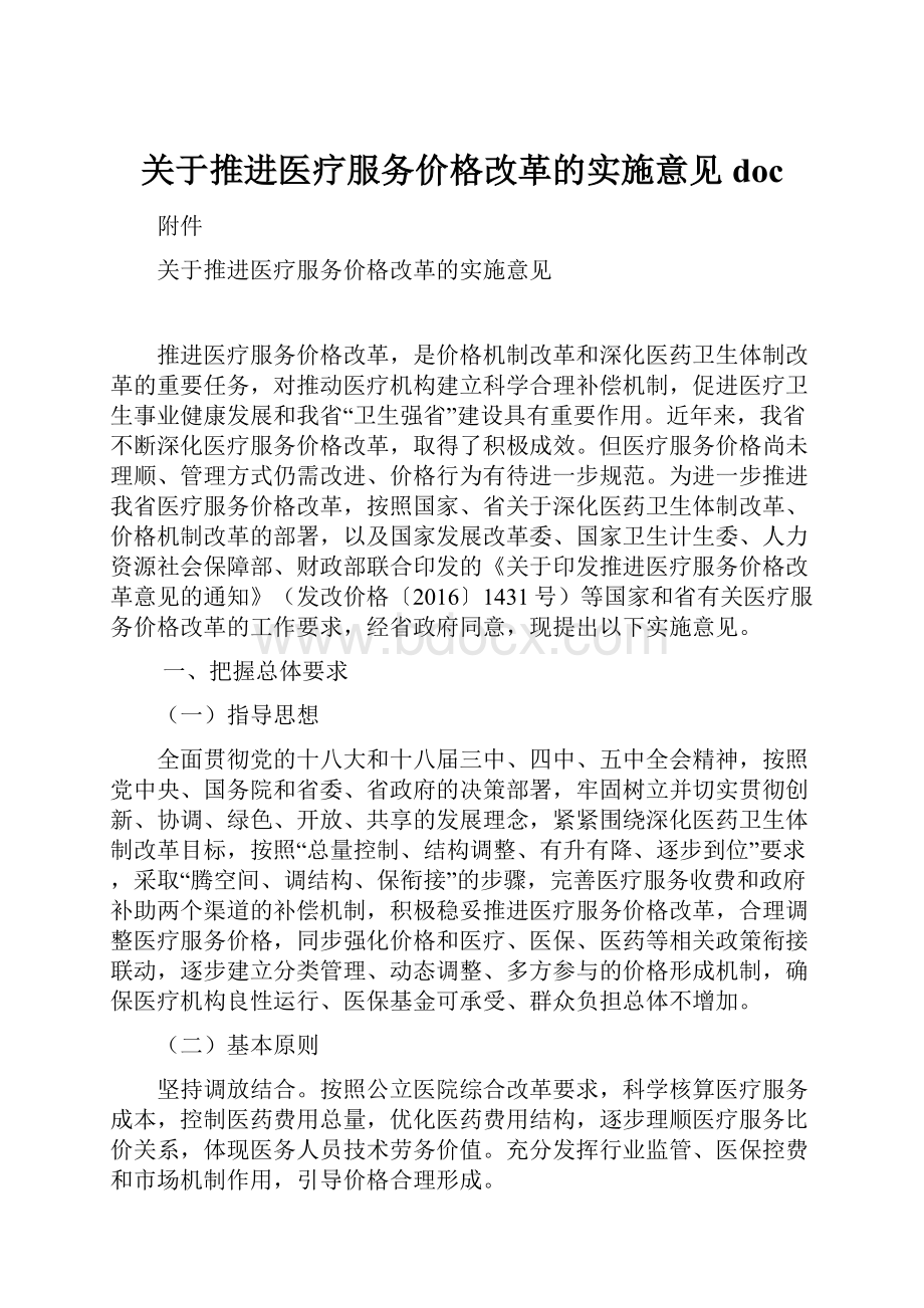 关于推进医疗服务价格改革的实施意见doc.docx