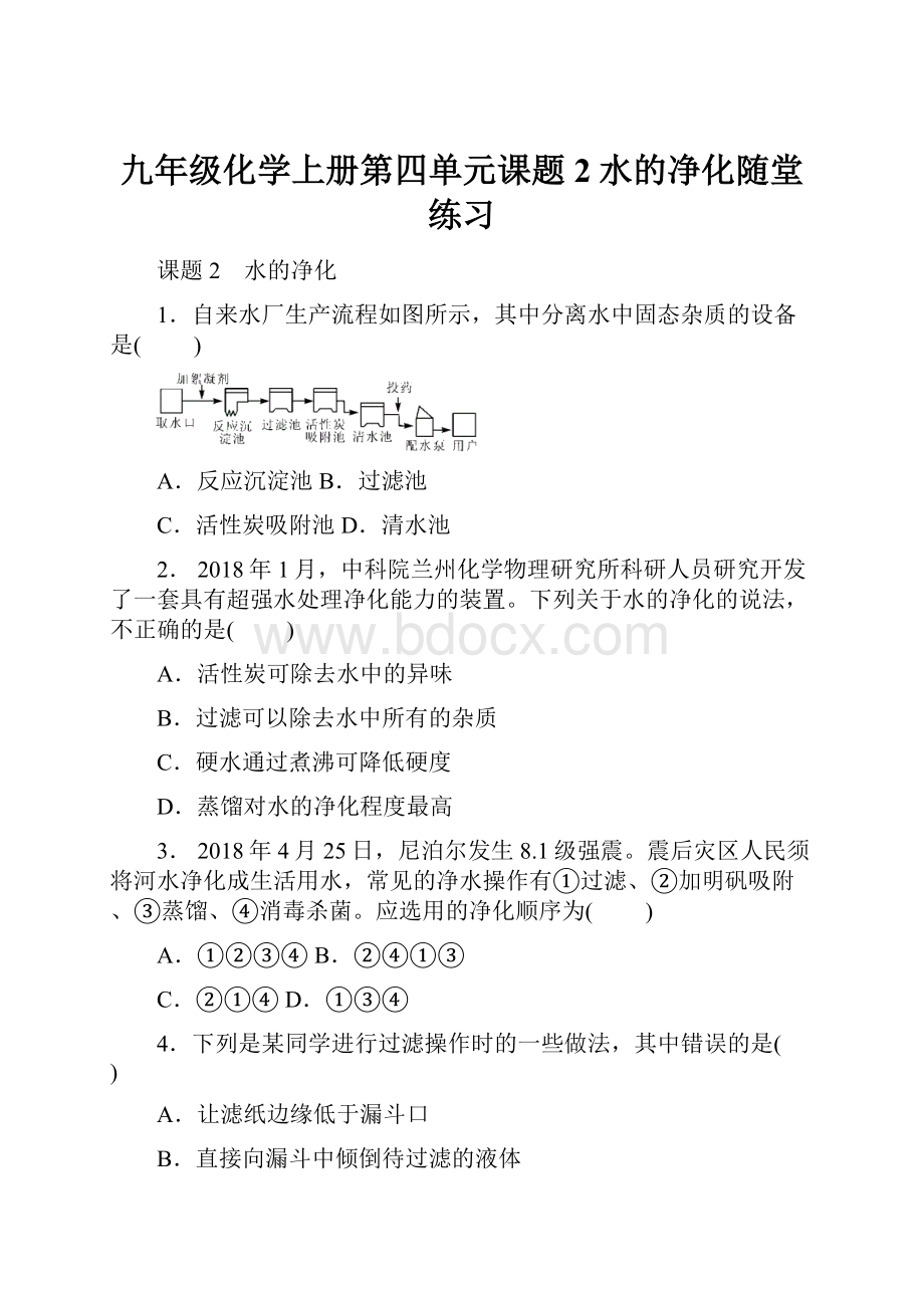 九年级化学上册第四单元课题2水的净化随堂练习.docx